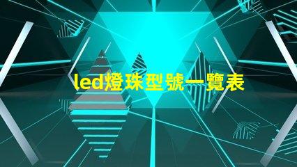 led燈珠型號一覽表 led燈條尺寸規格型號